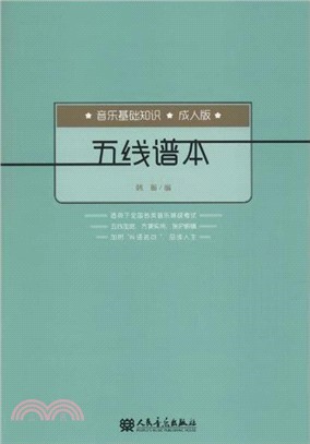 五線譜本：音樂基礎知識(成人版)（簡體書）