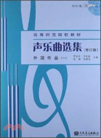 聲樂曲選集(修訂版)：外國作品(一)（簡體書）