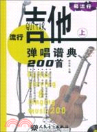 流行吉他彈唱譜典200首(上)(附光碟)（簡體書）