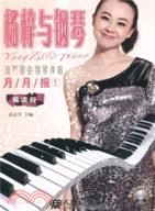 楊梓與鋼琴 流行歌曲鋼琴彈唱月月報1（簡體書）