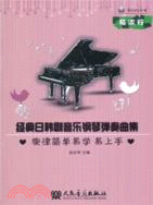 經典日韓劇音樂鋼琴彈奏曲集(附光碟)（簡體書）