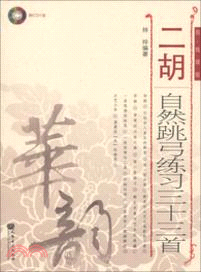 二胡自然跳弓練習三十三首(簡、線譜版)（簡體書）