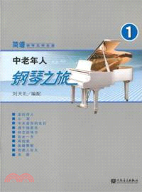 中老年人鋼琴之旅(一)：簡譜鋼琴無師自通（簡體書）