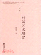 竹笛藝術研究（簡體書）