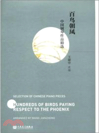 百鳥朝鳳：中國鋼琴作品精選（簡體書）