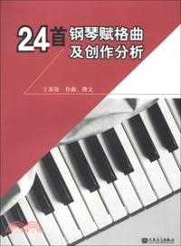 24首鋼琴賦格曲及創作分析（簡體書）