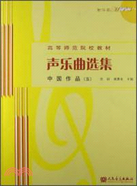 聲樂曲選集：中國作品．五（簡體書）