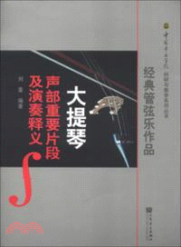 經典管弦樂作品：大提琴聲部重要片段及演奏釋義（簡體書）