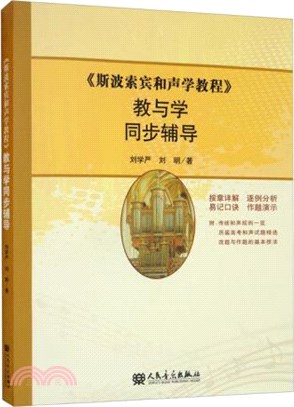 《斯波索賓和聲學教程》教與學同步輔導（簡體書）