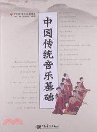 中國傳統音樂基礎（簡體書）