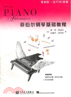 第2級技巧和演奏：菲伯爾鋼琴基礎教程（簡體書）