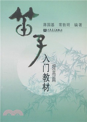 笛子入門教材：提高篇（簡體書）