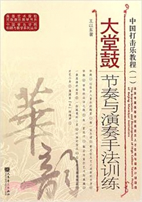 中國打擊樂教程(一)：大堂鼓節奏與演奏手法訓練（簡體書）