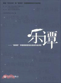 樂譚：新繹杯”中國民族管弦樂獲獎作品評析（簡體書）