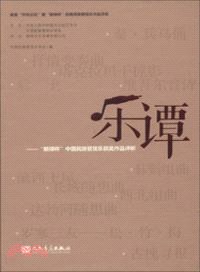 樂譚：“新繹杯”中國民族管弦樂獲獎作品評析（簡體書）