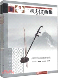 二胡考級曲集(全三冊)（簡體書）