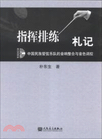 指揮排練劄記：中國民族管弦樂隊的音響整合與音色調控(附光碟)（簡體書）