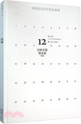中國音樂百年作品典藏(第12卷)：民族樂器獨奏曲彈撥(附光碟)（簡體書）