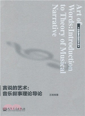 言說的藝術：音樂敘事理論導論（簡體書）