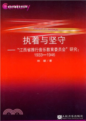 “江西省推行音樂教育委員會”研究1933-1946（簡體書）