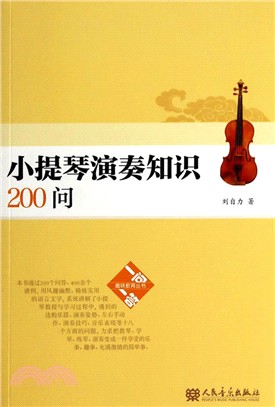 小提琴演奏知識200問（簡體書）