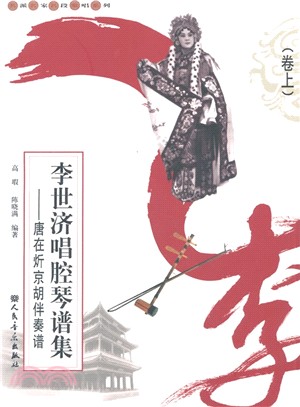 李世濟唱腔琴譜集：唐在炘京胡伴奏譜(卷上‧附光碟)（簡體書）