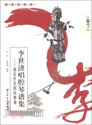 李世濟唱腔琴譜集(卷下)（簡體書）