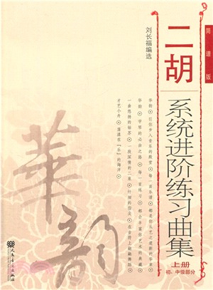 二胡系統進階練習曲集‧上冊：初、中級部分(簡譜版)（簡體書）