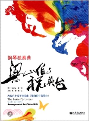 鋼琴獨奏曲：梁山伯與祝英台（簡體書）