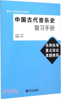 中國古代音樂史複習手冊（簡體書）