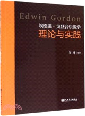 愛德溫‧戈登音樂教學理論與實踐（簡體書）