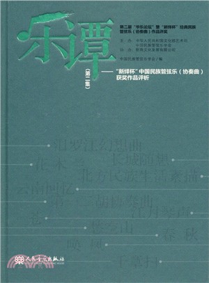 樂譚(第二集)：“新繹杯”中國民族管弦樂(協奏曲)獲獎作品評析（簡體書）
