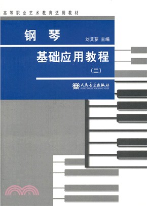 鋼琴基礎應用教程(二)（簡體書）