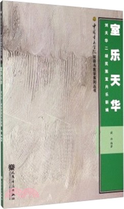 室樂天華：劉天華二胡民族室內樂新編（簡體書）