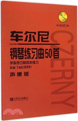 車爾尼鋼琴練習曲50首：手指靈巧的技術練習(作品740‧空格 699‧聲像版)（簡體書）