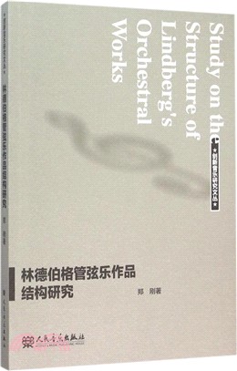 林德伯格管弦樂作品結構研究（簡體書）