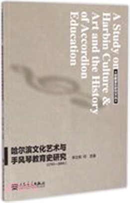 哈爾濱文化藝術與手風琴教育史研究1763-2000（簡體書）