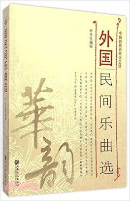 中國民族器樂合奏曲集(二)：外國民間樂曲選（簡體書）