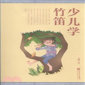 少兒學竹笛（簡體書）