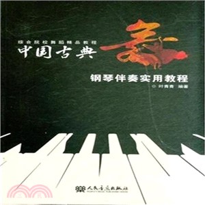 中國古典舞鋼琴伴奏實用教程（簡體書）