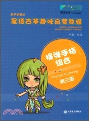 晨語古箏趣味啟蒙教程(第三冊)（簡體書）