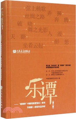 樂譚(第三集)：“新繹杯”中國民族管弦樂(青年作曲家)獲獎作品評析（簡體書）