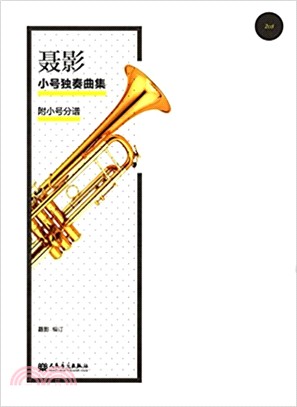 聶影小號獨奏曲集（簡體書）