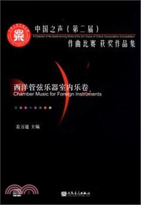中國之聲(第二屆)作品比賽獲獎作品集(西洋管弦樂室內樂卷)（簡體書）