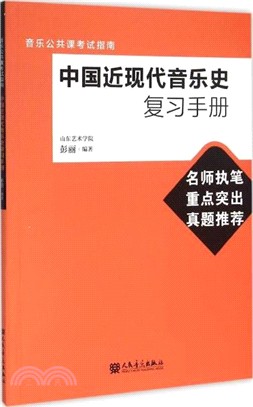 中國近現代音樂史複習手冊（簡體書）