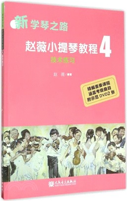 趙薇小提琴教程4：技術練習(新學琴之路)（簡體書）