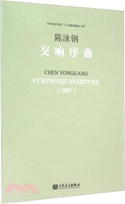 交響序曲（簡體書）