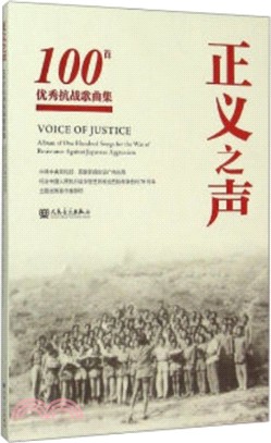 正義之聲：100首優秀抗戰歌曲集（簡體書）