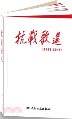 抗戰歌選(1931-1945)（簡體書）