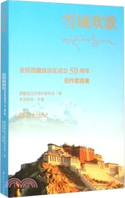 雪域歡歌：慶祝西藏自治區成立50周年創作歌曲集（簡體書）